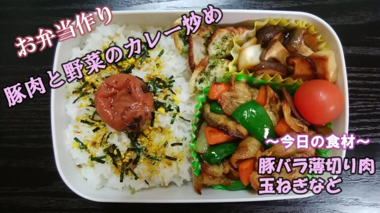 🌸🍑【お弁当作り*109】豚肉と野菜のカレー炒め弁当🐖💚🍛ちくわのマヨ焼き／きのこのバター醤油炒め／Japanese Bento Box♪