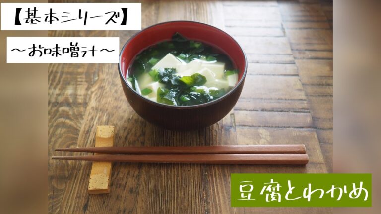 【基本シリーズ】〜お味噌汁〜豆腐とわかめ