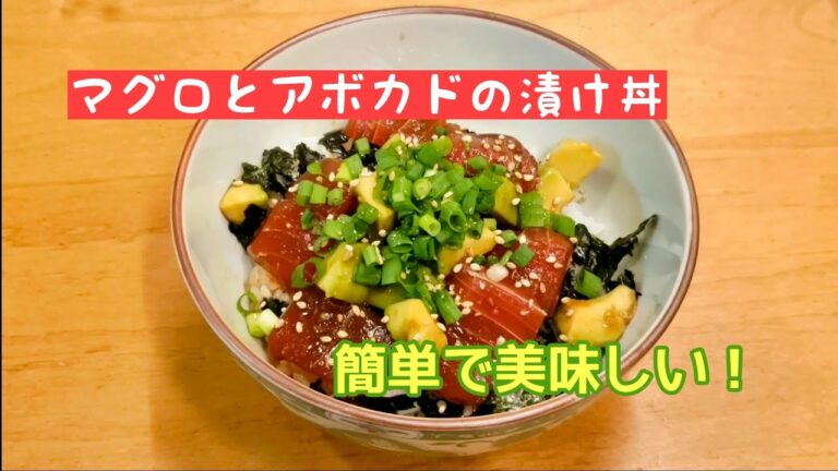 マグロとアボカドの漬け丼