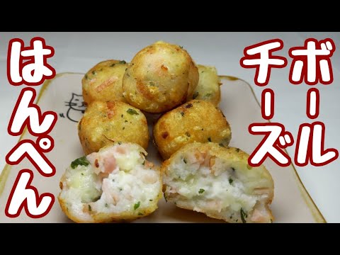 節約にはんぺんは欠かせません！サクッとコロコロ♪超美味しい【はんぺんチーズボール】どうぞ！