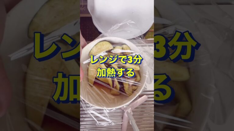 レンジで超簡単‼️【なすのピリ辛和え】#Shorts