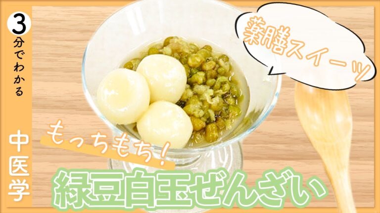 食欲不振・熱冷まし｜緑豆の豆腐白玉ぜんざい【9割が知らない中医学】