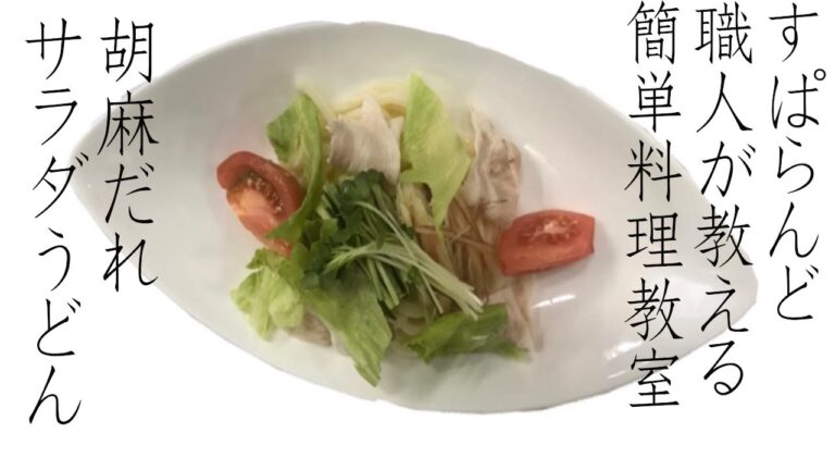 プロが教えるスパランド簡単クッキング！！『ごまだれサラダうどん』
