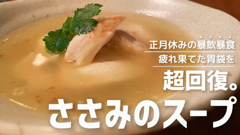 【正月太りは気にしない】豆腐とささみでヘルシー感満載！【ささみ白湯】の作り方