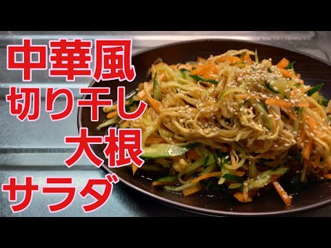 【中華風切り干し大根サラダ】箸が止まらん！さっぱりで美味しい♪