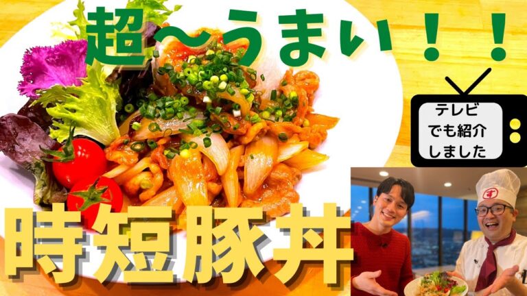 【時短レシピ】旬の新玉ねぎで激ウマ豚丼の作り方