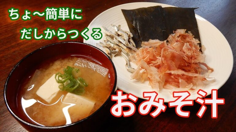 【みそ汁】ちょ～簡単に、だしから科学的に理論的に美味しいみそ汁をつくる