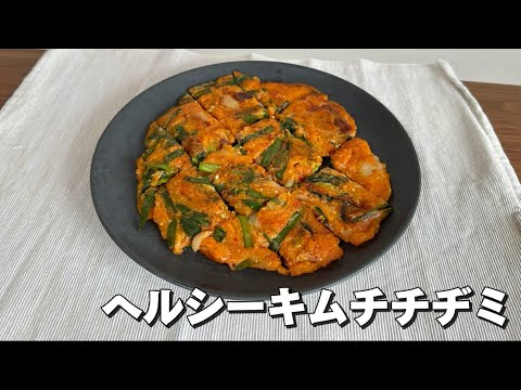 豆腐で作る！ヘルシーキムチチヂミの作り方！