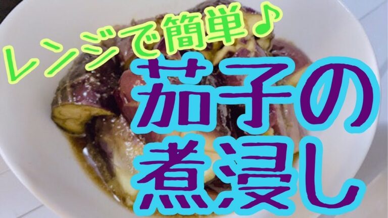 電子レンジで簡単！茄子の煮びたし♪