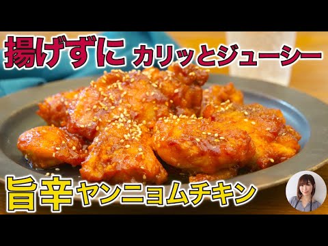 大さじ2の油で揚げずに簡単！旨辛本格ヤンニョムチキンの作り方