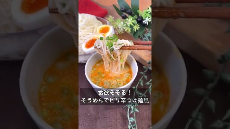 食欲そそる！そうめんでピリ辛つけ麺風
