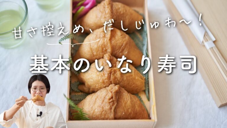 【甘さ控えめ！だしじゅわ〜】基本のいなり寿司(おいなりさん)のレシピ・作り方