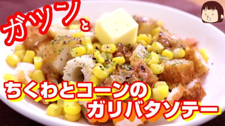 ◆◇ズボラおつまみ◇◆125_ちくわとコーンのガリバタソテー～レンジでできる！～