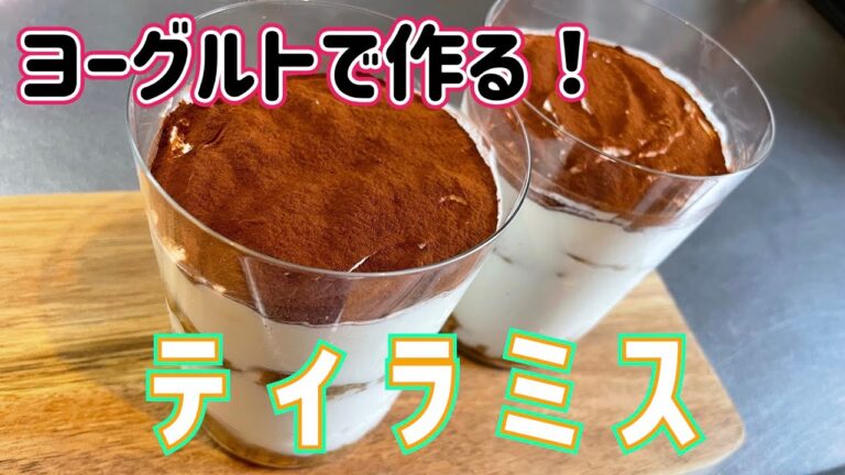 ”マスカルポーネチーズを使わない！”ヨーグルトで作るティラミス