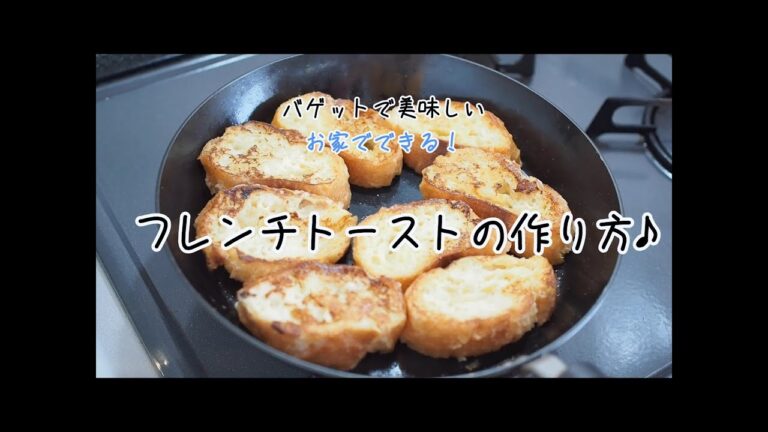 お家でできる！フランスパンで簡単フレンチトーストの作り方。