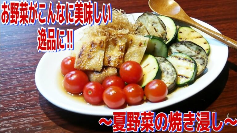 お野菜がこんなに美味しく‼夏野菜の焼き浸し