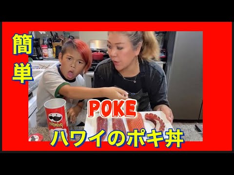 【ポキ】簡単ハワイアンポキ　【ハワイ】【ハワイ料理】