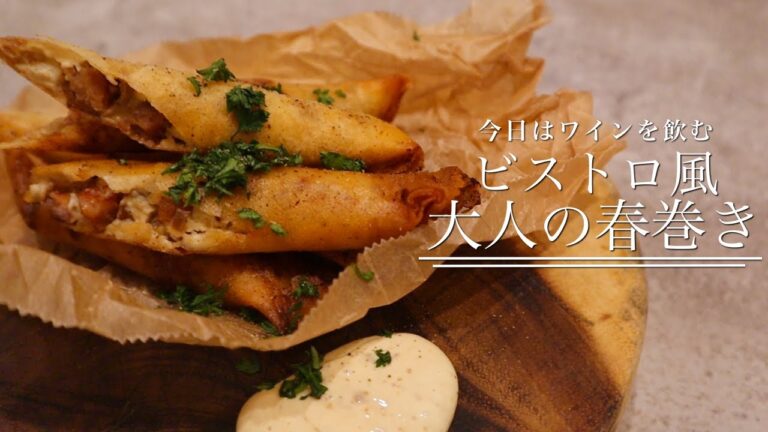 【難易度◇◆◆】ベーコンとクリームチーズの大人の春巻き