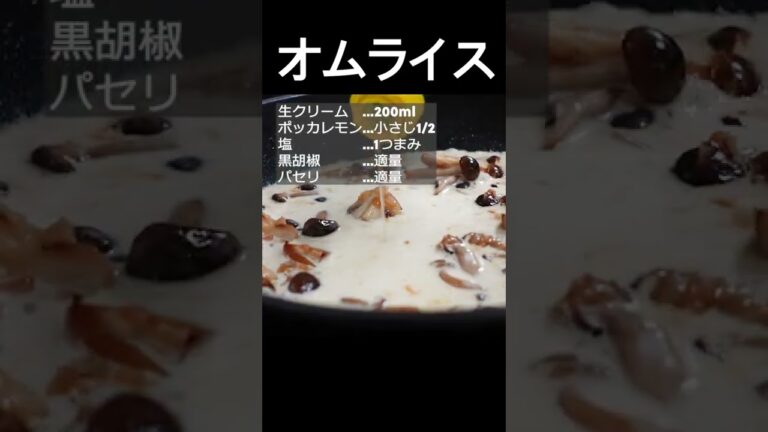 【キノコのクリームソースオムライス】炊飯器でつくるバターライスを玉子で包み、クリーミーなキノコソースをかけていただく一皿！ #shorts