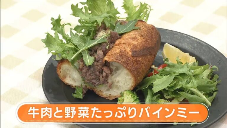 【レシピ】牛肉と野菜たっぷりバインミー｜らくウマ☆キッチン（2023年2月20日放送）