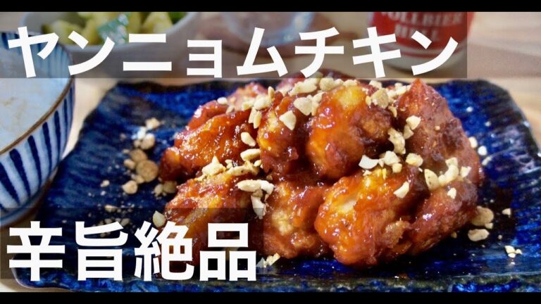 【ビールもご飯も進む】旨辛ザクザク！簡単美味しいヤンニョムチキンの作り方！ドイツで自炊。