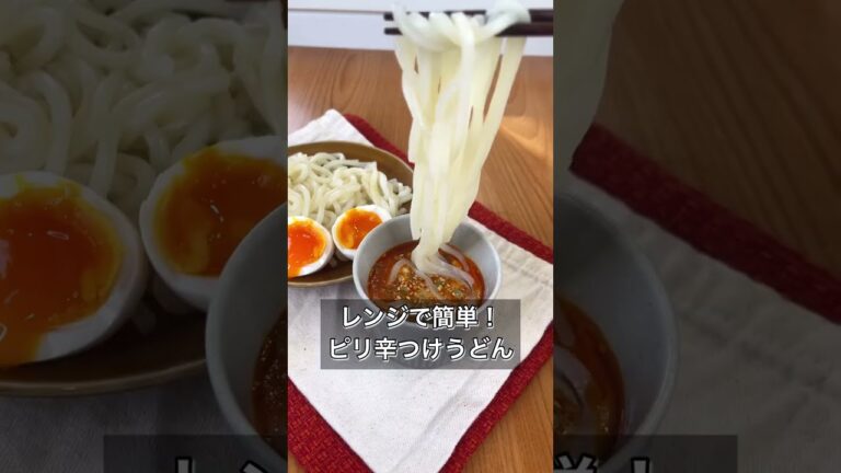 【レンジで簡単！ピリ辛つけうどん】