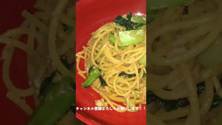 #Shorts 小松菜とツナ（マグロ）の和風わさびパスタの作り方！！