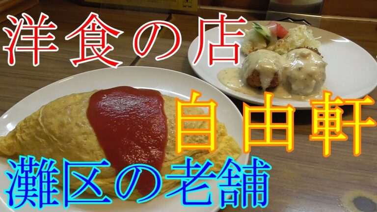 【神戸グルメ】老舗の洋食「自由軒」さんでふわふわクリームコロッケと昔ながらのオムライス食べてきた