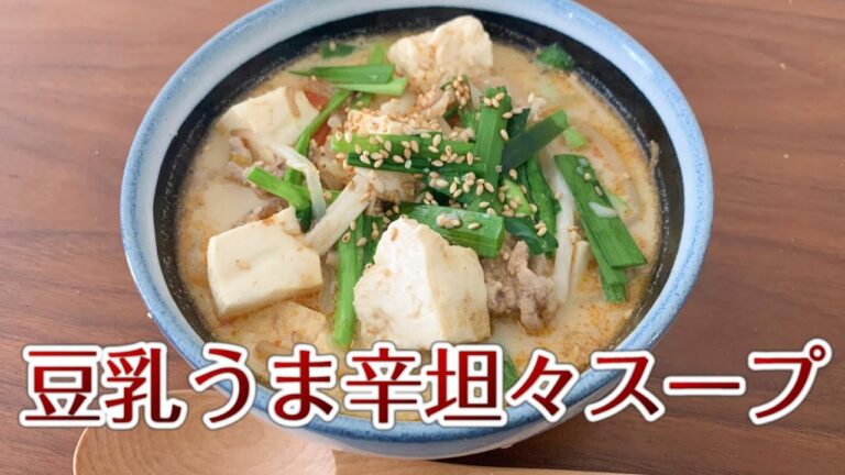 漢方の先生に習う、豆乳うま辛坦々スープ＃331