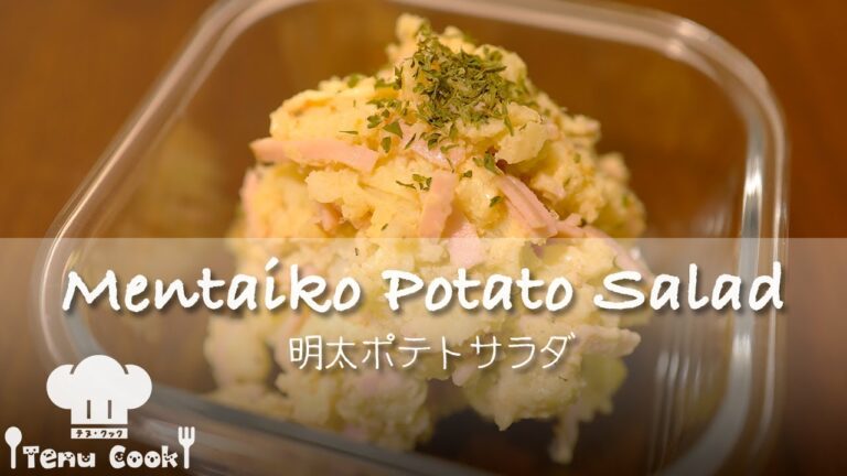 【ゆでない】明太ポテトサラダの作り方【レンジで簡単】