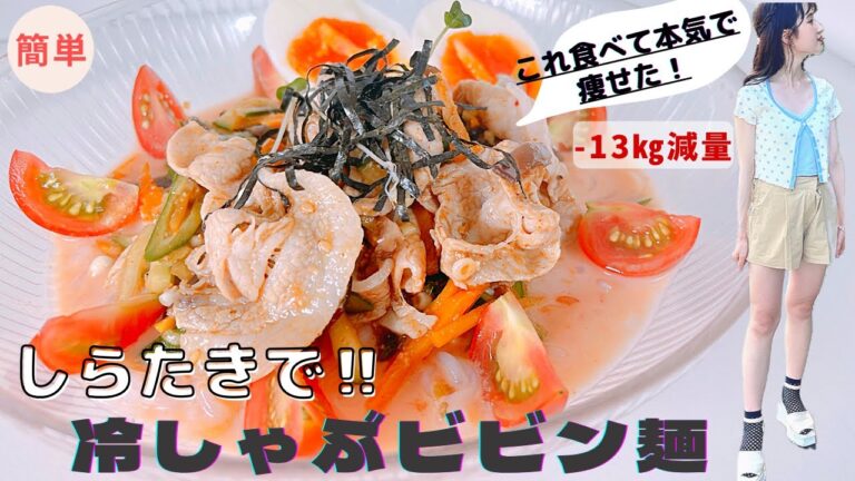 【低糖質】即効性抜群！痩せすぎ注意の冷しゃぶビビン麺/麺より美味！罪悪感ゼロのダイエットレシピ【しらたきレシピ】
