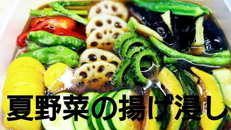 夏野菜の揚げ浸し　めんつゆで簡単