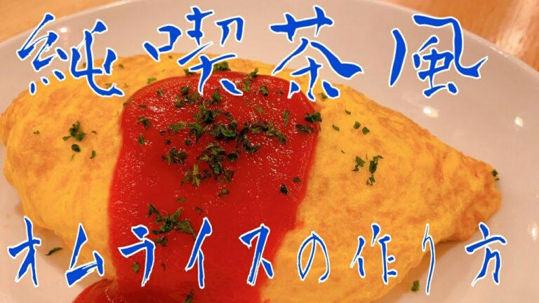 【純喫茶風】意外と簡単！昔ながらのオムライスの作り方。チキンライスから徹底解説