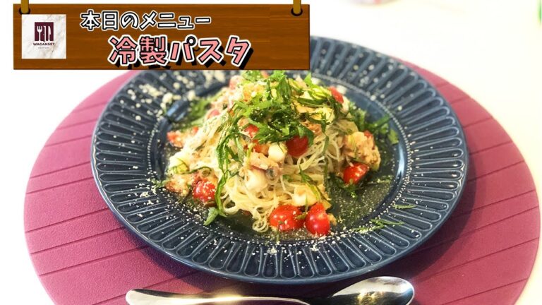 暑い夏にぴったり！さっぱり冷製パスタ！（ 節約 和風パスタ 家庭料理 男飯）