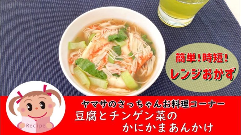 【レンジで簡単】豆腐とチンゲン菜のかにかまあんかけ　#156
