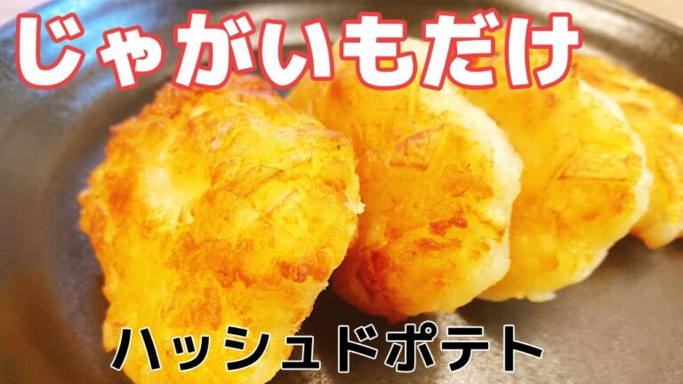 【簡単じゃがいもレシピ】ポテト好きにはたまらない味♪ハッシュドポテトの作り方！