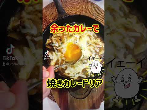 【残り物レシピ】焼きカレードリア #shorts