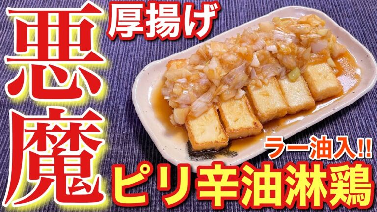 【誰でも簡単！】絶品おつまみ！厚揚げのピリ辛油淋鶏〘簡単レシピ付〙