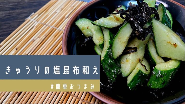 【簡単おつまみ】きゅうりの塩昆布和え　－Cucumber　Appetizers　Supereasyrecipes－