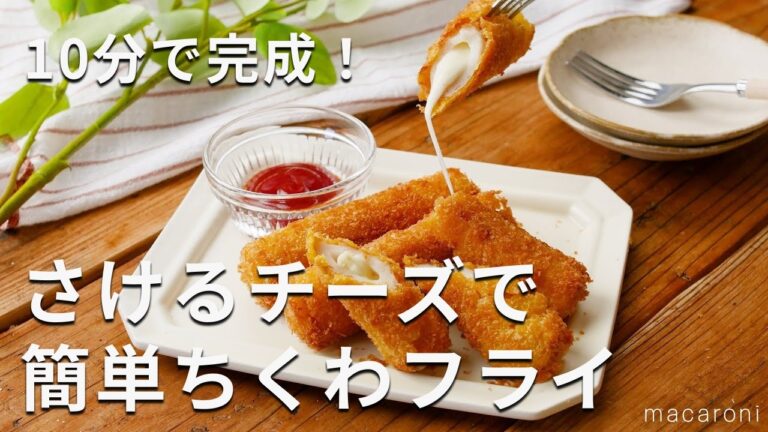 【ちくわチーズフライ】さけチーがジャストフィット！とろ〜りチーズ♪