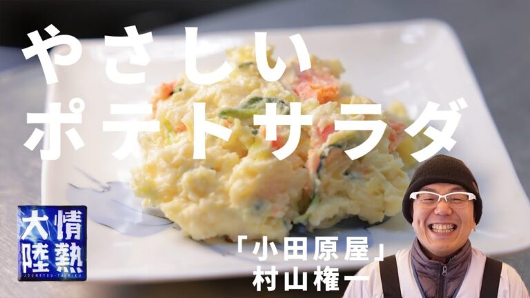創業１３０年の老舗惣菜店のポテトサラダの作り方