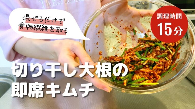 材料をまぜるだけ簡単！切干大根の即席キムチで食物繊維をとろう