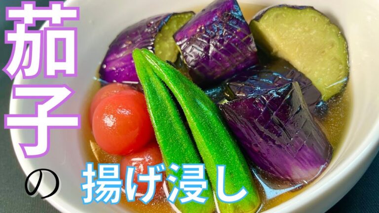 【夏野菜】冷たくて美味しい『茄子の揚げ浸し』