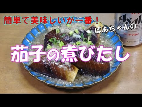 【超簡単】茄子の煮びたし『レンジでチンするだけで超うまい！！』