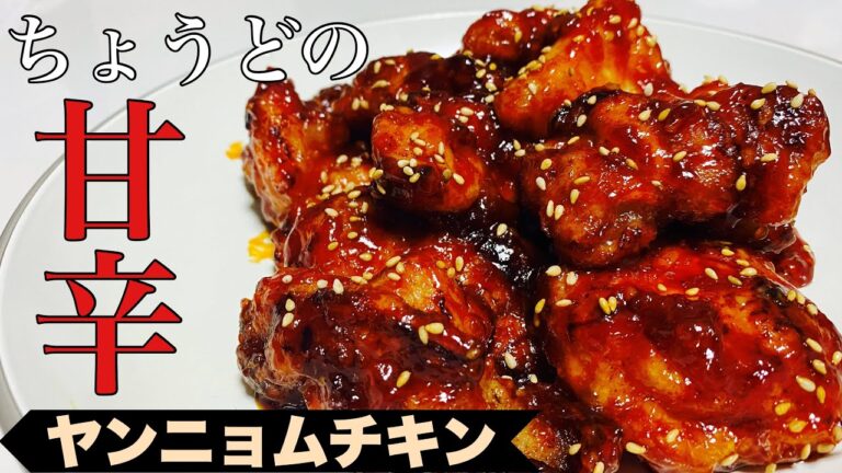 【韓国風】簡単！甘辛ヤンニョムチキン