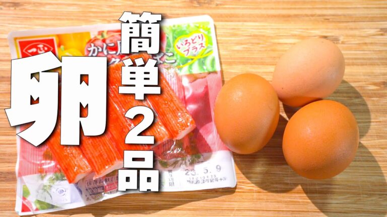 【卵レシピ2品】包丁いらずで簡単！材料２つ炒めるだけ！「卵×カニカマ」「卵×しめじ」🎵