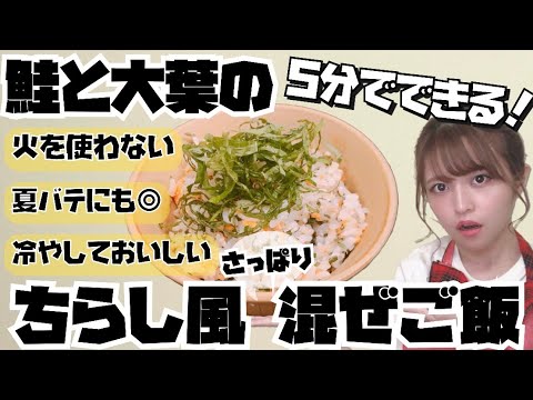 【爆速レシピ】火を使わずに5分で出来る！鮭と大葉のちらし風さっぱり混ぜご飯〜夏バテ気味でもこれなら作れるし冷やしても美味しい〜