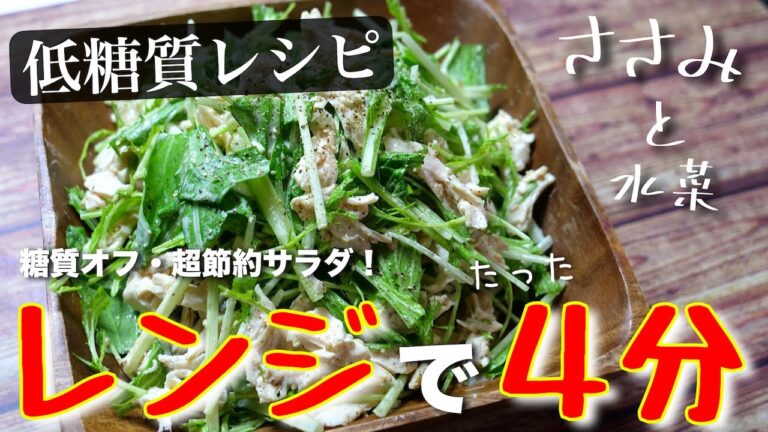 【ダイエット応援！】あっという間に作れちゃう♬ 驚くほど簡単な１品！「水菜とささみの胡麻マヨサラダ」の作り方【糖質制限レシピ】