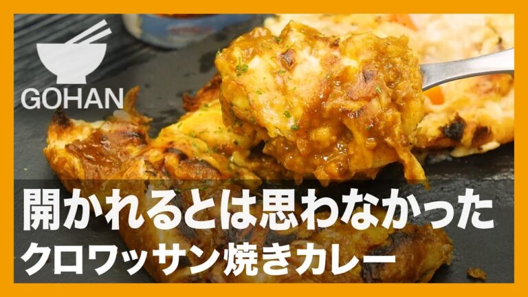 【簡単レシピ】開かれるとは思わなかった『クロワッサン焼きカレー』の作り方【男飯】