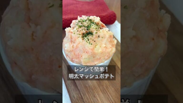 レンジで簡単！明太マッシュポテト